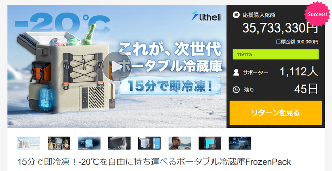 ポータブル冷蔵庫「FrozenPack」がMakuakeにて3,500万円突破！