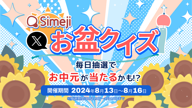Z世代に大人気！キーボードアプリ「Simeji」、毎日抽選でお中元が当たる！?初のお盆クイズキャンペーンを開催！