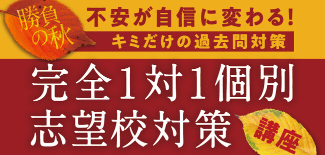 ≪TOMAS≫あなたの志望校に特化したムダのない過去問演習で合格へ導く～志望校対策講座受付スタート～
