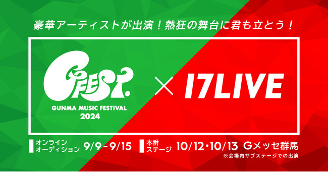 豪華アーティストが集結！群馬で開催される音楽フェスに出演できるチャンス！『17LIVE × GFEST.2024出演オーディション』を開催決定！