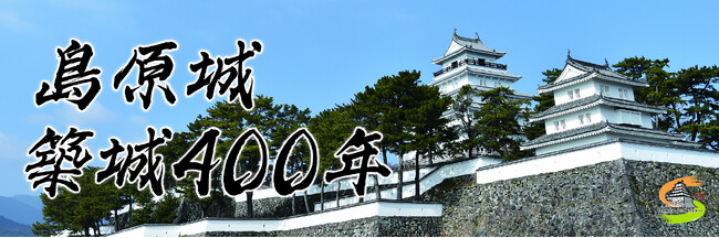 島原城築城４００年記念事業イベントスケジュール