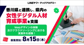 LINEヤフーとキラメックス、香川県と連携し、県内における「女性デジタル人材」の育成を支援。本日より受講生を募集開始 LINEヤフーとキラメックス、香川県と連携し、県内における「女性デジタル人材」の育成を支援。本日より受講生を募集開始