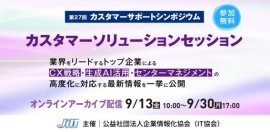 IT協会主催『第27回 カスタマーサポートシンポジウム』 IT協会主催『第27回 カスタマーサポートシンポジウム』