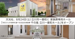 東京都立川市に初出店！1日1組貸切の家族葬ホール「お坊さんの有無を選べる自由な家族葬 千の風 立川一番町ホール」が8月24日オープン！