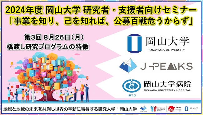 【岡山大学】2024年度 岡山大学 研究者・支援者向けセミナー「事業を知り、己を知れば、公募百戦危うからず」第3回 橋渡し研究プログラムの特徴〔8/26,月 ハイブリッド開催〕