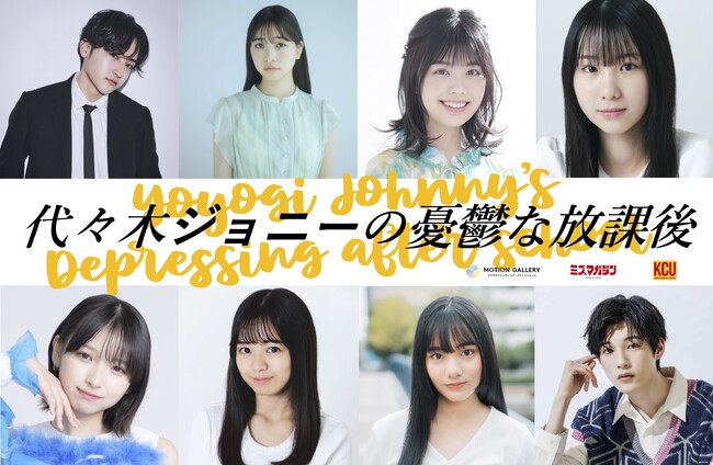 BMSG TRAINEEのKANON（日穏）が木村聡志監督最新作『代々木ジョニーの憂鬱な放課後』主演に決定！