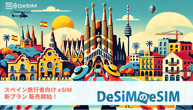 スペイン旅行に最適なDeSiMのeSIMプランが登場-ヨーロッパ周遊に対応した新プランを提供