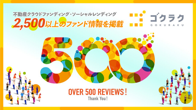 ユーザークチコミが500件を突破！不動産クラウドファンディング比較・検索サイト「ゴクラク」