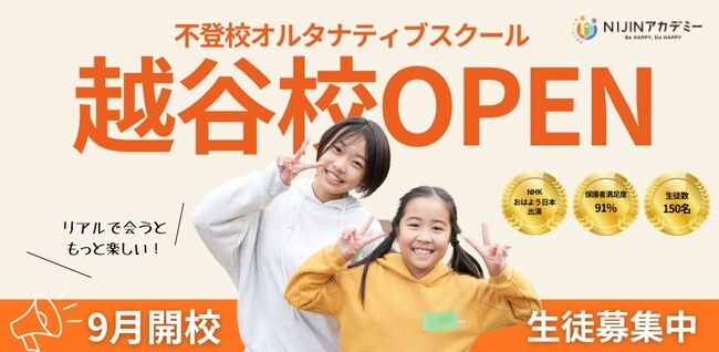 不登校オルタナティブスクール「NIJINアカデミー」は、リアル教室