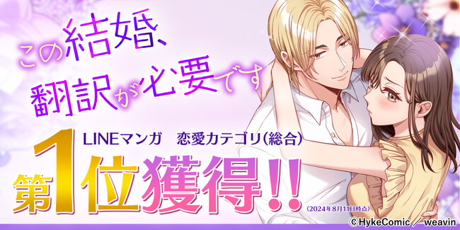 恋人に裏切られ、契約結婚?！溺愛夫との日韓ラブストーリー縦読みフルカラー漫画『この結婚、翻訳が必要です』が、LINEマンガ 恋愛カテゴリ（総合）第1位を獲得！