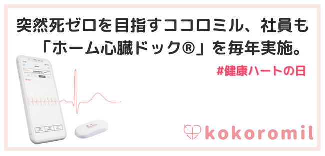 突然死ゼロを目指すココロミル、社員も「ホーム心臓ドック(R)」を毎年実施。心疾患の早期発見および睡眠やストレスの可視化により、社員の健康を守ります。