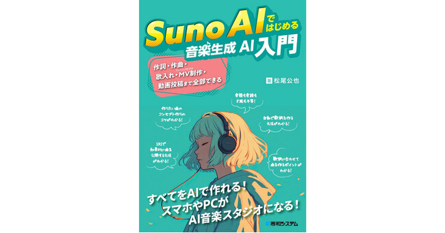 誰でも簡単に自分だけの音楽を作れる新時代のツールを徹底解説！ - 新刊『Suno AIではじめる音楽生成AI入門』（2024年8月31日発売予定）