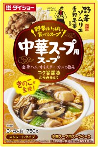 金華ハム・オイスター・カニ・ホタテの豪華カルテット！『野菜ソムリエ青野果菜監修　野菜をいっぱい食べるスープ　中華スープ用スープ』　新発売