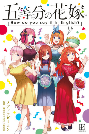とびっきりかわいい英会話本『五等分の花嫁 How do you say it in English?』が8月22日（木）発売！　スマホで英語音声が聞けるから学習にもぴったり！