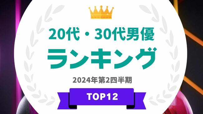 『タレントパワーランキング』が20代・30代男優ランキングを発表！WEBサイト『タレントパワーランキング』ランキング企画第352弾！