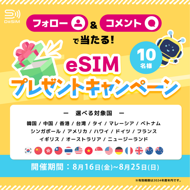 eSIMプレゼントキャンペーン開催！DeSiMが8月16日から25日まで、選べるeSIMプランを10名様に無料提供