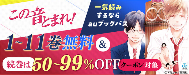 『この音とまれ！』全31巻を一気読みするなら「auブックパス」！ 期間限定無料＆50～99％OFFクーポン配布
