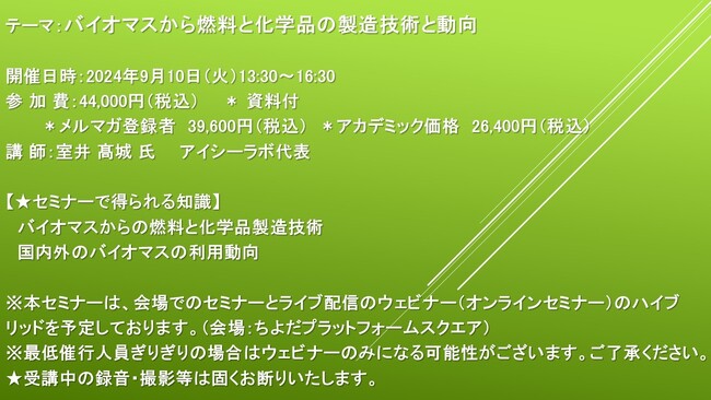 【会場/ライブ配信ハイブリッドセミナー】バイオマスから燃料と化学品の製造技術と動向　9月10日（火）開催　主催：(株)シーエムシー・リサーチ