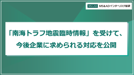 「南海トラフ地震臨時情報」を受けて、今後企業に求められる対応を公開