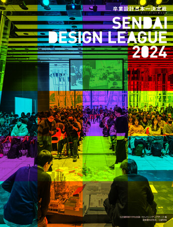 書籍「せんだいデザインリーグ2024 卒業設計日本一決定戦 Official Book」全国の書店・オンライン書店にて8月19日より発売！