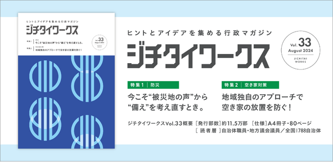 ヒントとアイデアを集める行政マガジン 『ジチタイワークス』Vol.33発行！