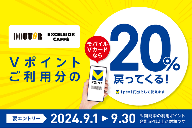 【9月はドトールグループでVポイントを使うとお得！】ドトールグループでVポイント利用分の20％が戻ってくるキャンペーンを開催