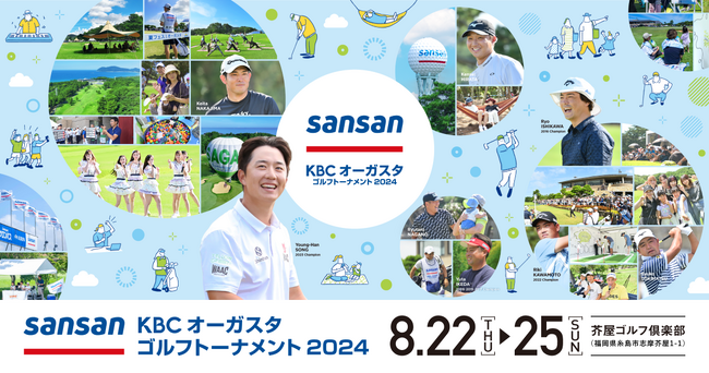 「Sansan ＫＢＣオーガスタゴルフトーナメント２０２４」開催