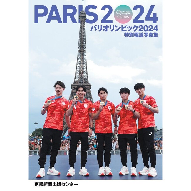 特別報道写真集「パリオリンピック２０２４」を販売中　京都新聞出版センター