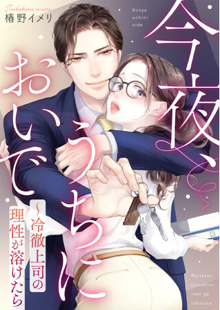 「めちゃコミックオリジナル」の漫画『今夜、うちにおいで～冷徹上司の理性が溶けたら』が売上１０億円を突破