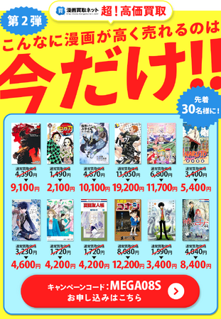 漫画ファン必見！ 超！高価買取キャンペーン第2弾で最大級の高額買取を実施