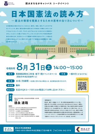 熊大まちなかキャンパストークイベント「日本国憲法の読み方-憲法の理想を現実とするための思考の在り方について-」