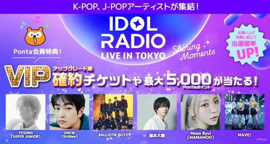 IDOL RADIO LIVE IN TOKYO ～Shining Moments～ 開催記念　VIPアップグレード席確約チケットや最大5,000Pontaポイントが当たるキャンペーン開催