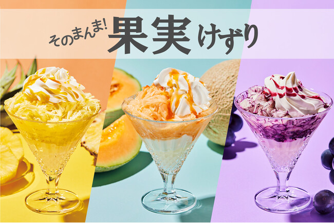 【新感覚のデザート】夏に冷んやり美味しい、凍らせた果肉をそのまま楽しめるデザート「そのまんま果実けずり」を、「ROSIE´S CAFE (ロージーズ カフェ) ラゾーナ川崎店」にて期間限定で販売！