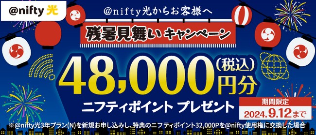 ニフティ、「＠nifty光 3年プラン（N）」の新規申込で、48,000円分のニフティポイントをプレゼント！「残暑見舞いキャンペーン」を実施