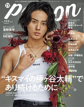 藤ヶ谷太輔が「TVガイドPERSON」で語る等身大の言葉。「1日でも1秒でも長くキスマイを存在させたい」