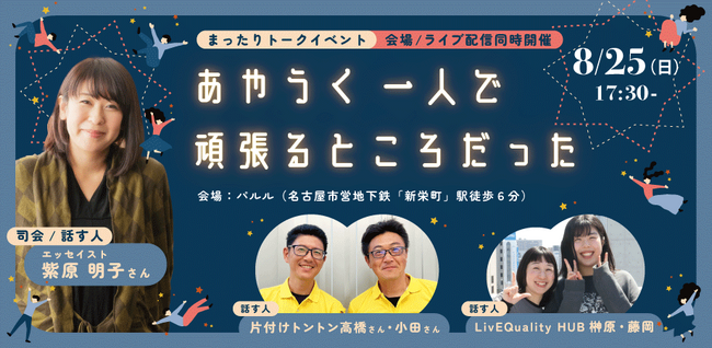 エッセイスト紫原明子さん×大人気お片付けYouTubeチャンネル×シングルマザー支援NPO 「あやうく一人で頑張るところだった」トークイベントを開催します