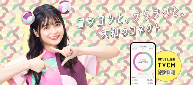 「コツコツ・ラクラク・大和のコネクト」景井ひなさん出演の新CMが8月16日（金）より放映開始！ 