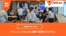 “その場もも上げ”など、仕事中でもできる簡単エクササイズに皆でトライ!運動不足とストレスが常態化するITエンジニアのために開発した企業向けプログラムを開催 “その場もも上げ”など、仕事中でもできる簡単エクササイズに皆でトライ!運動不足とストレスが常態化するITエンジニアのために開発した企業向けプログラムを開催