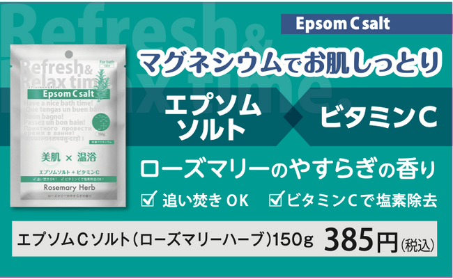 大好評！エプソムCソルト香り付き２種類を8月20日新発売！