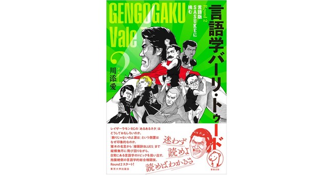 累計2万7500部ヒット本の続編　川添愛著『言語学バーリ・トゥード　Round 2』発売開始