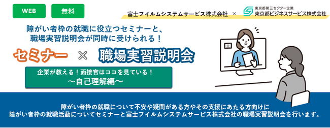 【障がい者枠】就職活動を一気に進める！障がい者就職活動セミナー×職場実習説明会開催　東京都ビジネスサービスと富士フイルムシステムサービスが共同で実施