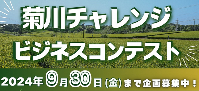 【エントリー受付中】最優秀賞賞金100万円！「菊川チャレンジビジネスコンテスト」を開催します