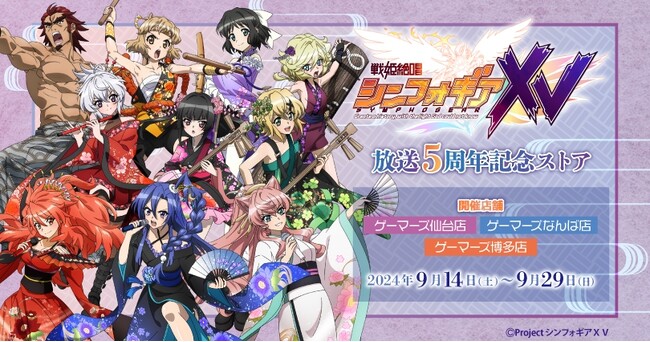 戦姫絶唱シンフォギアＸＶ 放送5周年記念ストア(仙台店・なんば店・博多店)を2024年9月14日(土)よりゲーマーズにて開催致します！