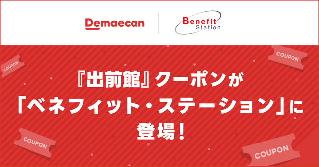 『出前館』クーポンが、福利厚生サービス「ベネフィット・ステーション」に登場！