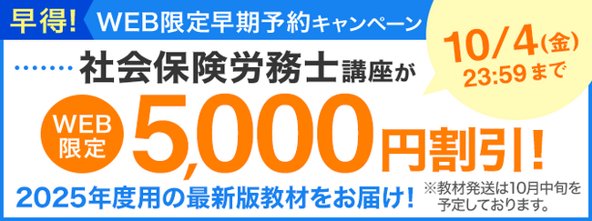 【ユーキャン】社会保険労務士講座がWEB限定5,000円割引！「早得！WEB限定予約キャンペーン」を開始！