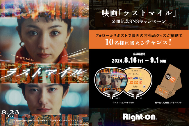 映画『ラストマイル』の非売品グッズが当たるチャンス！8月16日(金)より、ライトオン公式Xにて映画公開記念プレゼントキャンペーンを開催！
