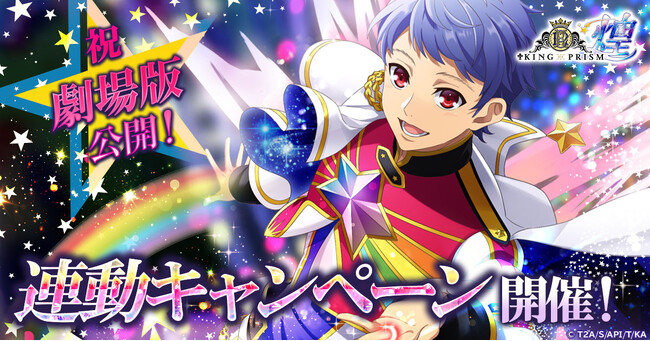 劇場版本日公開！「KING OF PRISM 煌」にて記念のキャンペーン開催！