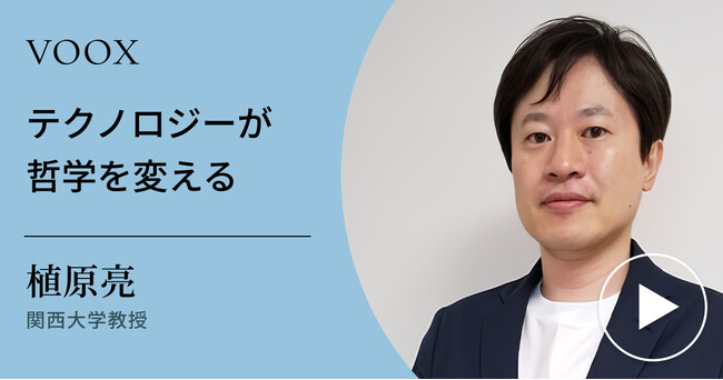 テクノフィロソフィ！関西大学教授・植原亮さん『テクノロジーが哲学を変える』音声教養メディアVOOXにて、配信開始！