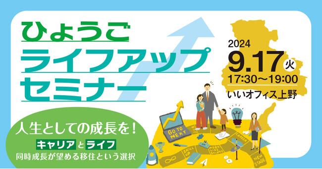 じつは暮らしやすさNo.1　兵庫で叶える理想の暮らし！ひょうごライフアップセミナーを東京・大阪にて開催決定！