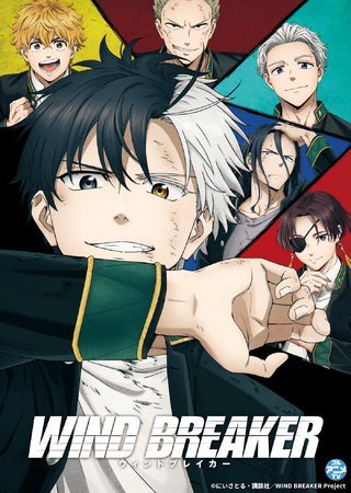 TVアニメ『WIND BREAKER』YouTubeで第1話～第5話を一挙無料公開、本日配信スタート【2025年にSeason 2の放送が決定!!】